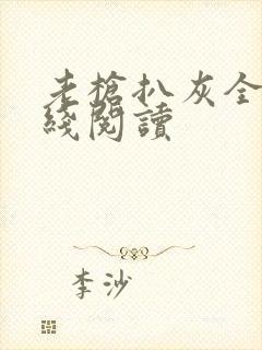 老枪扒灰全文在线阅读