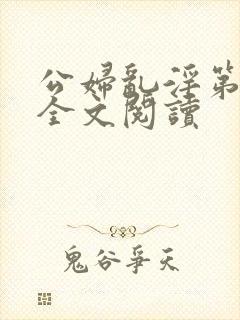 公妇乱淫第1章全文阅读