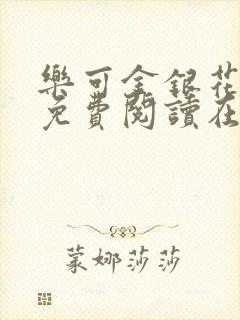 乐可金银花全文免费阅读在线7章