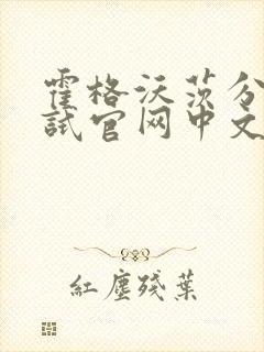 霍格沃茨分院测试官网中文版