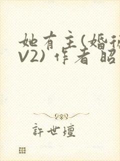 她有主(婚后1V2) 作者 昭愿