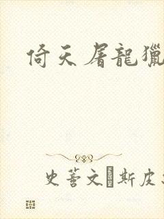 倚天屠龙猎艳记