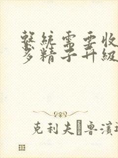 系统需要收集n多精子升级