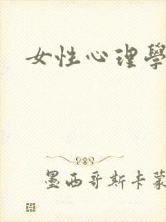女性心理学