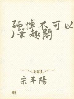 师傅不可以(限)笔趣阁