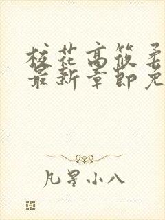 校花高筱柔小说最新章节免费阅读