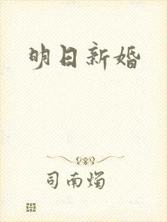明日新婚