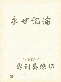 永世沉沦