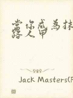 当你成为抹布文路人甲