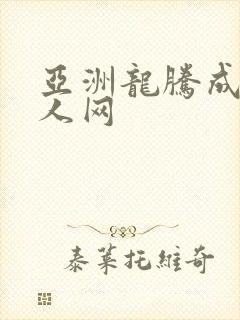 亚洲龙腾成小说人网