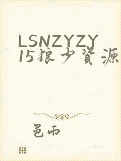 LSNZYZY15狼少资源站