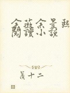 余薇余晨熙免费阅读小说