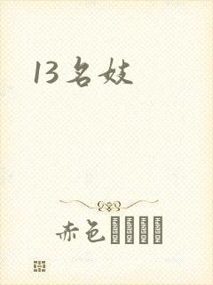 13名妓