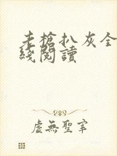 老枪扒灰全文在线阅读