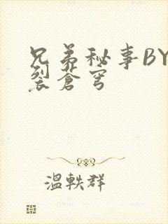 兄弟秘事BY帅裂苍穹