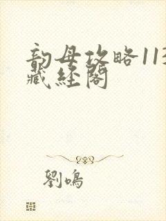 韵母攻略113藏经阁