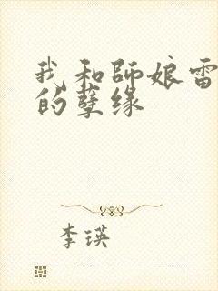 我和师娘雷雨中的孽缘
