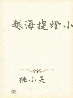 越海提灯小豆子