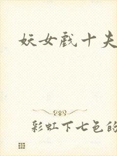 妖女戏十夫