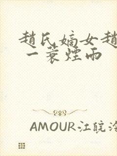 赵氏嫡女赵姝玉 一蓑烟雨