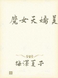 魔女天娇美人志