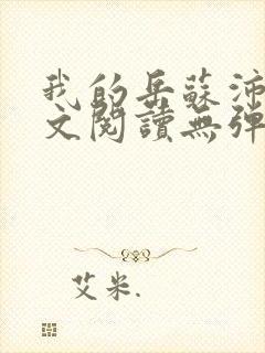 我的岳苏沛真全文阅读无弹窗 笔趣阁