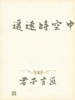 遥远时空中4