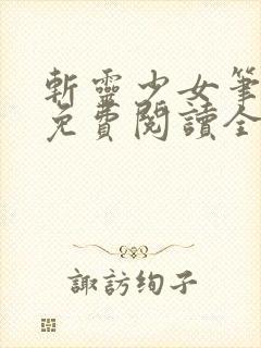 斩灵少女笔趣阁免费阅读全文