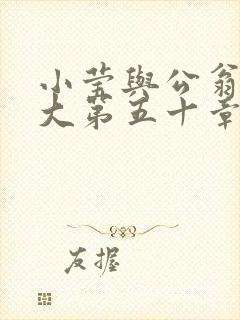 小莹与公翁熄粗大第五十章