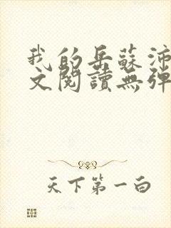 我的岳苏沛真全文阅读无弹窗 笔趣阁