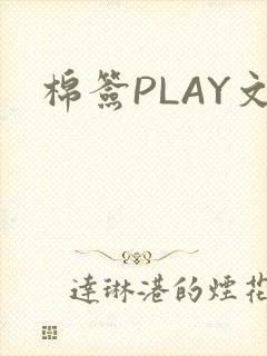 棉签PLAY文