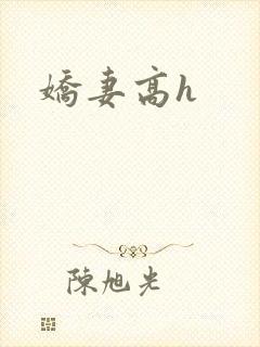 娇妻高h