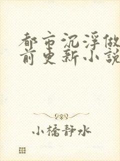 都市沉浮做局超前更新小说