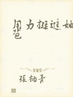 用力挺进她的花苞