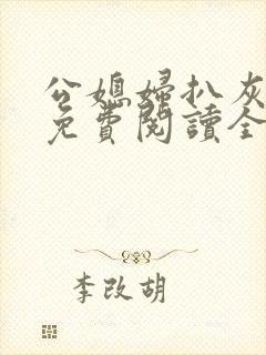 公媳妇扒灰小说免费阅读全文