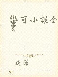 乐可小说全文免费