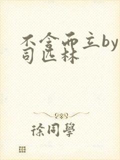 不含而立by阿司匹林