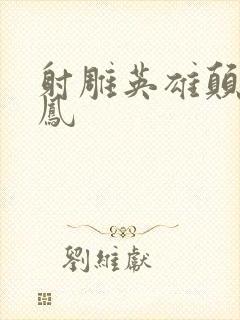 射雕英雄颠倒鸾凤