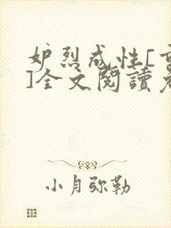 妒烈成性[重生]全文阅读免费笔趣