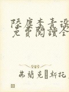 陆尘李青瑶小说免费阅读全文