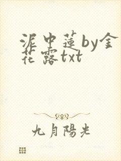 泥中莲by金银花露txt
