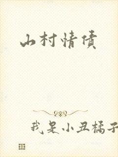 山村情债