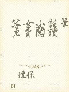 父女小说笔趣阁免费阅读