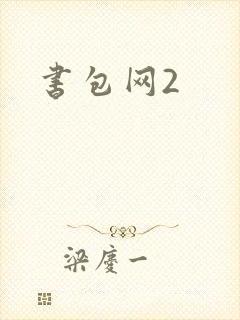 书包网2