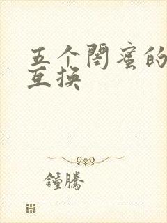 五个闺蜜的疯狂互换