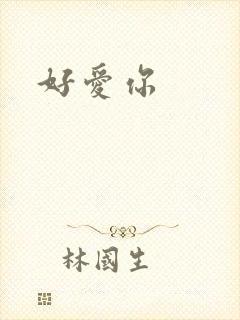 好爱你