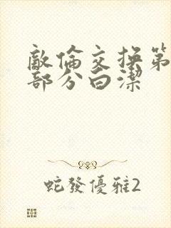 敌伦交换第11部分白洁