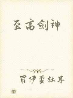 至高剑神