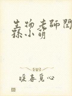 生物老师闫辰和孙小萌