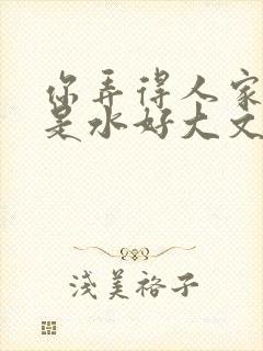 你弄得人家里都是水好大文